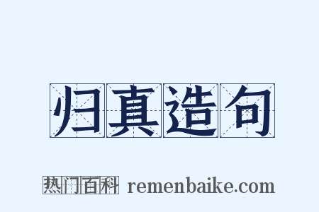 归真造句是什么意思的图片